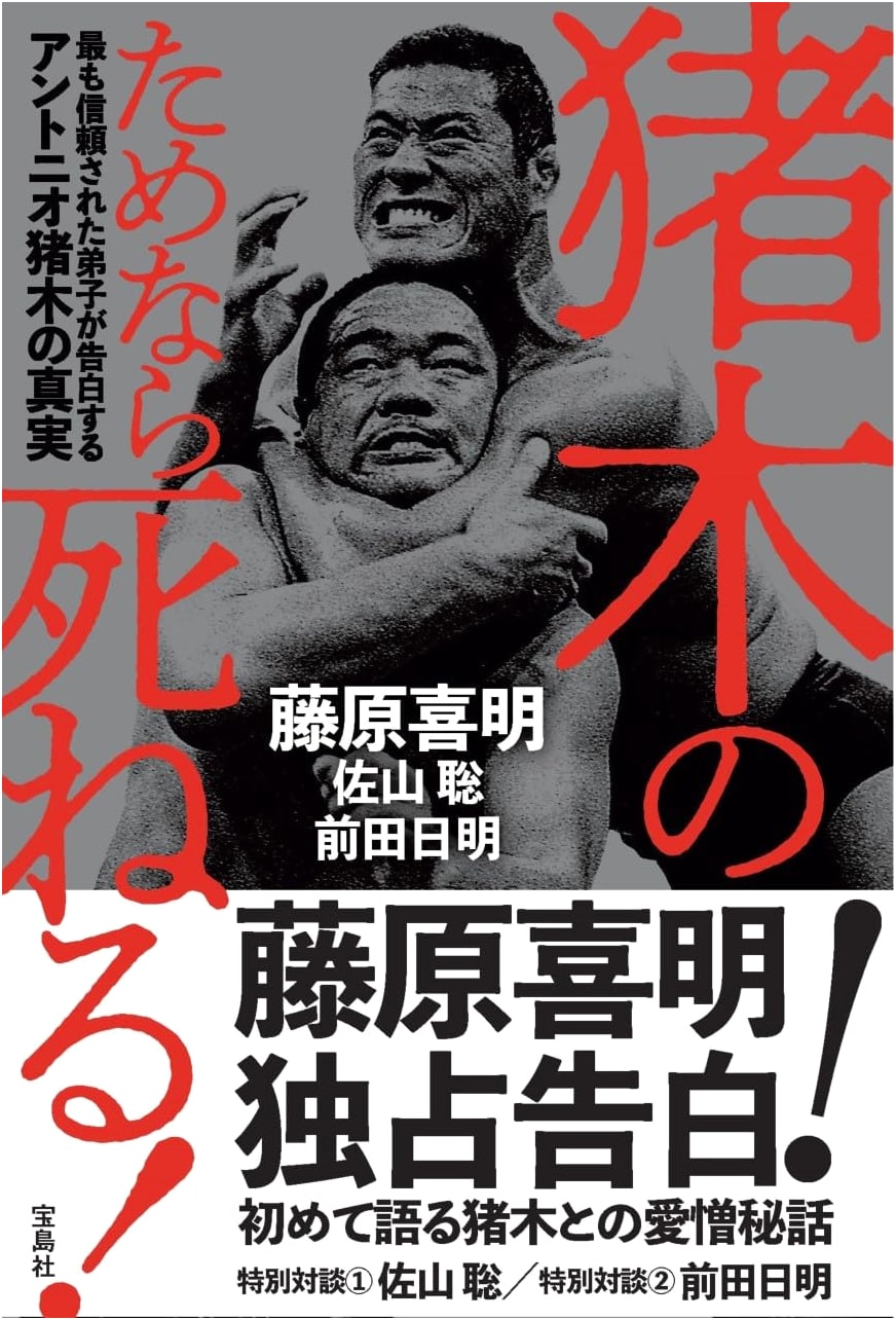 I'd Die for Inoki! Antonio Inoki's Truth Confessed by His Most Trusted Disciple