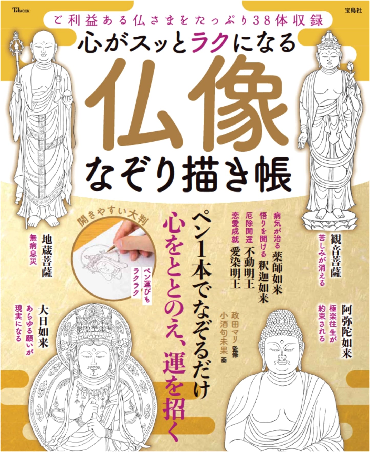 Tracing Buddhist Statues for a Calm Mind (TJMOOK)