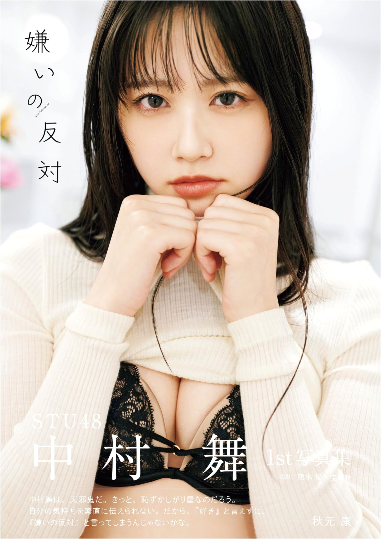 STU48 Mai Nakamura's 1st Photo Book: The Opposite of Dislike