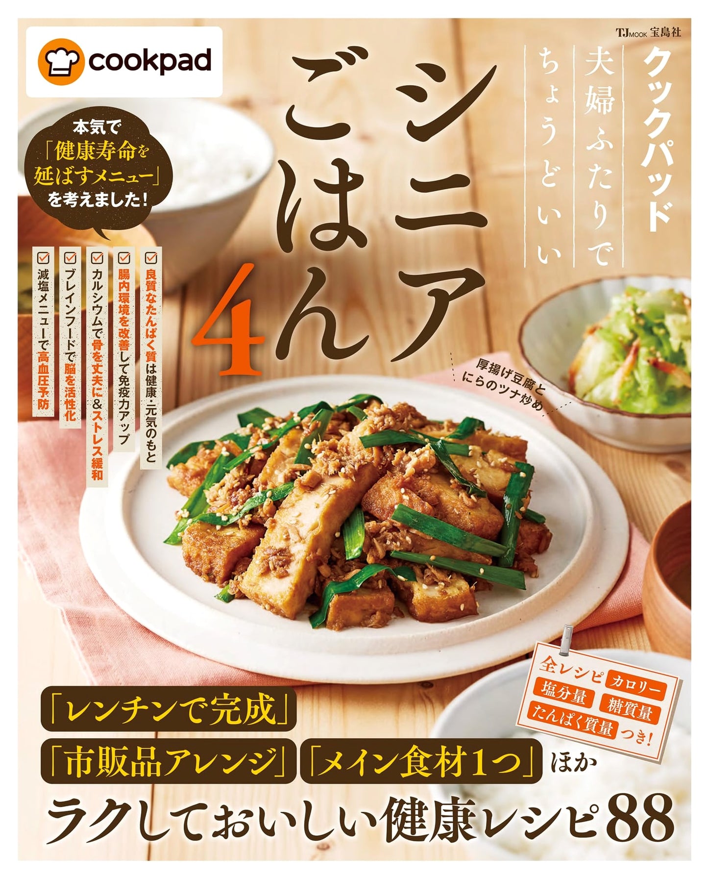 Cookpad: Perfect Meals for Senior Couples, Vol. 4 (TJMOOK)