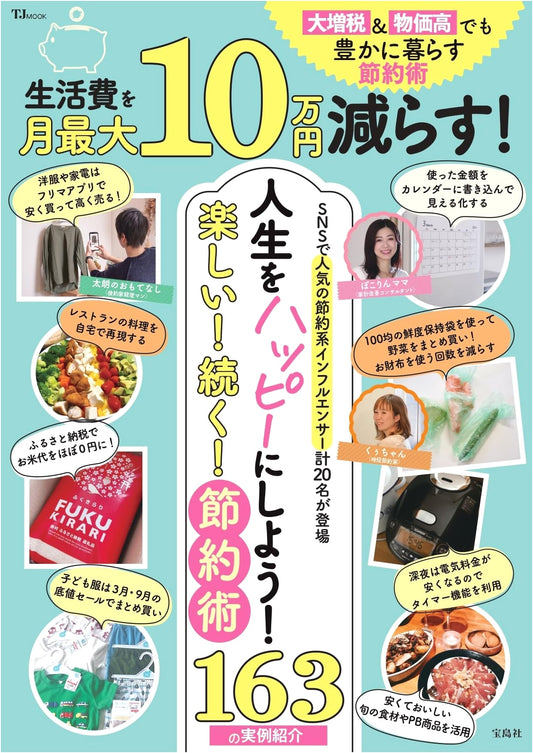 Reduce Living Costs by 100,000 Yen/Month: Thrive Amidst Taxes & Inflation (TJMOOK)