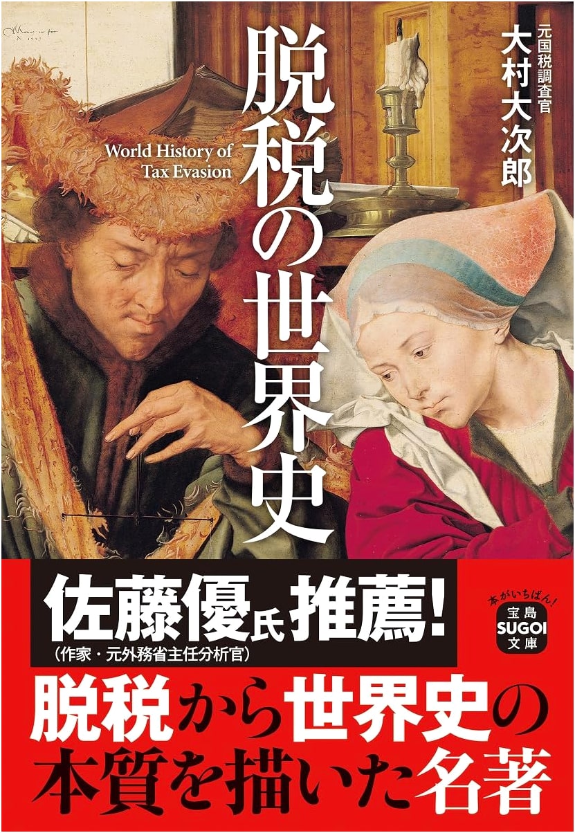 A World History of Tax Evasion (Takarajimasha SUGOI Bunko)