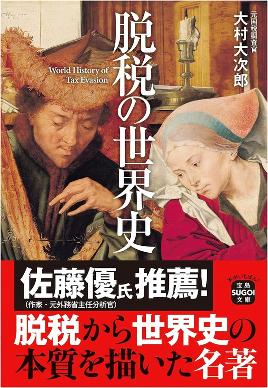A World History of Tax Evasion (Takarajimasha SUGOI Bunko)