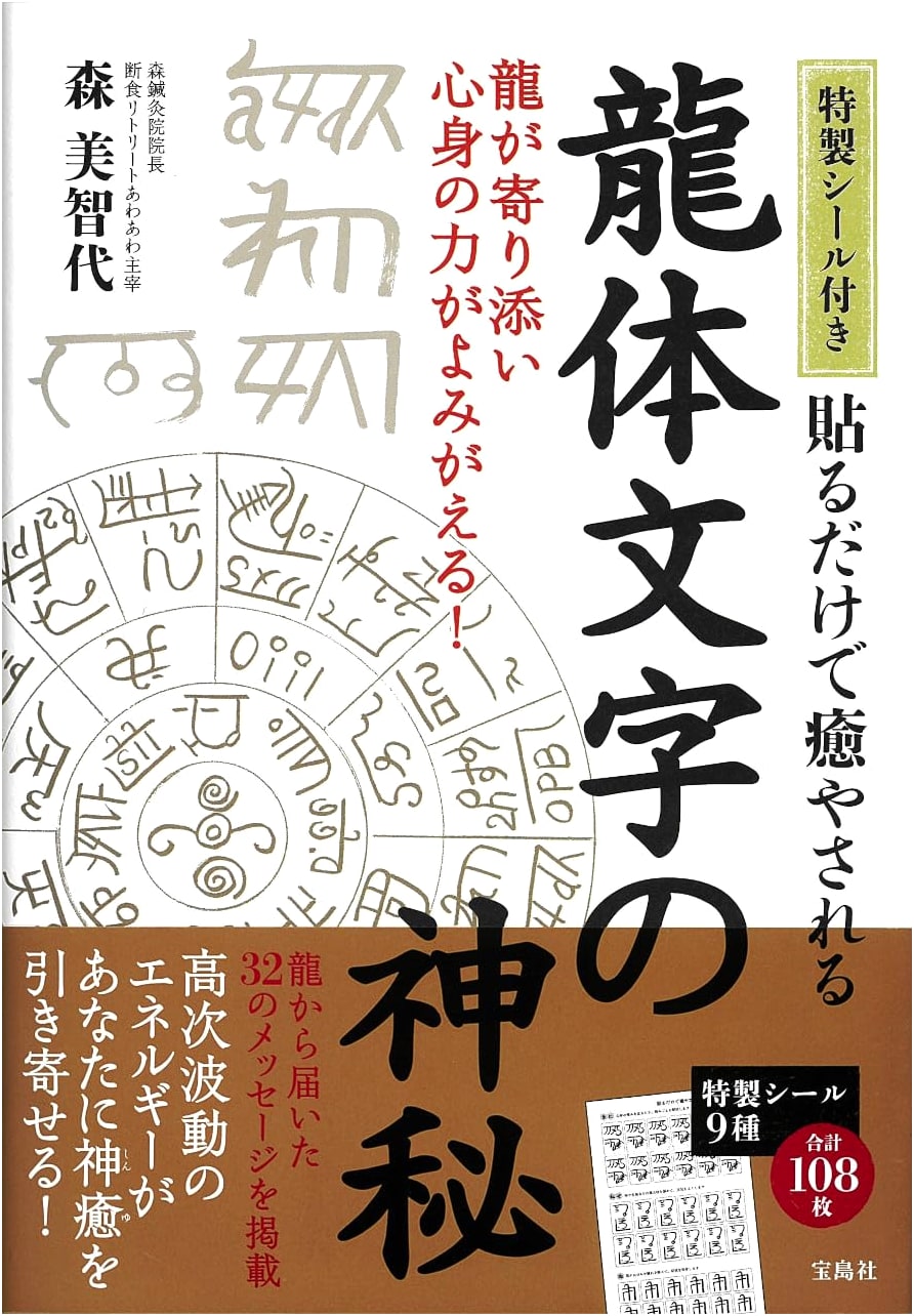 Mystical Dragon Script: Healing Stickers by Michiyo Mori