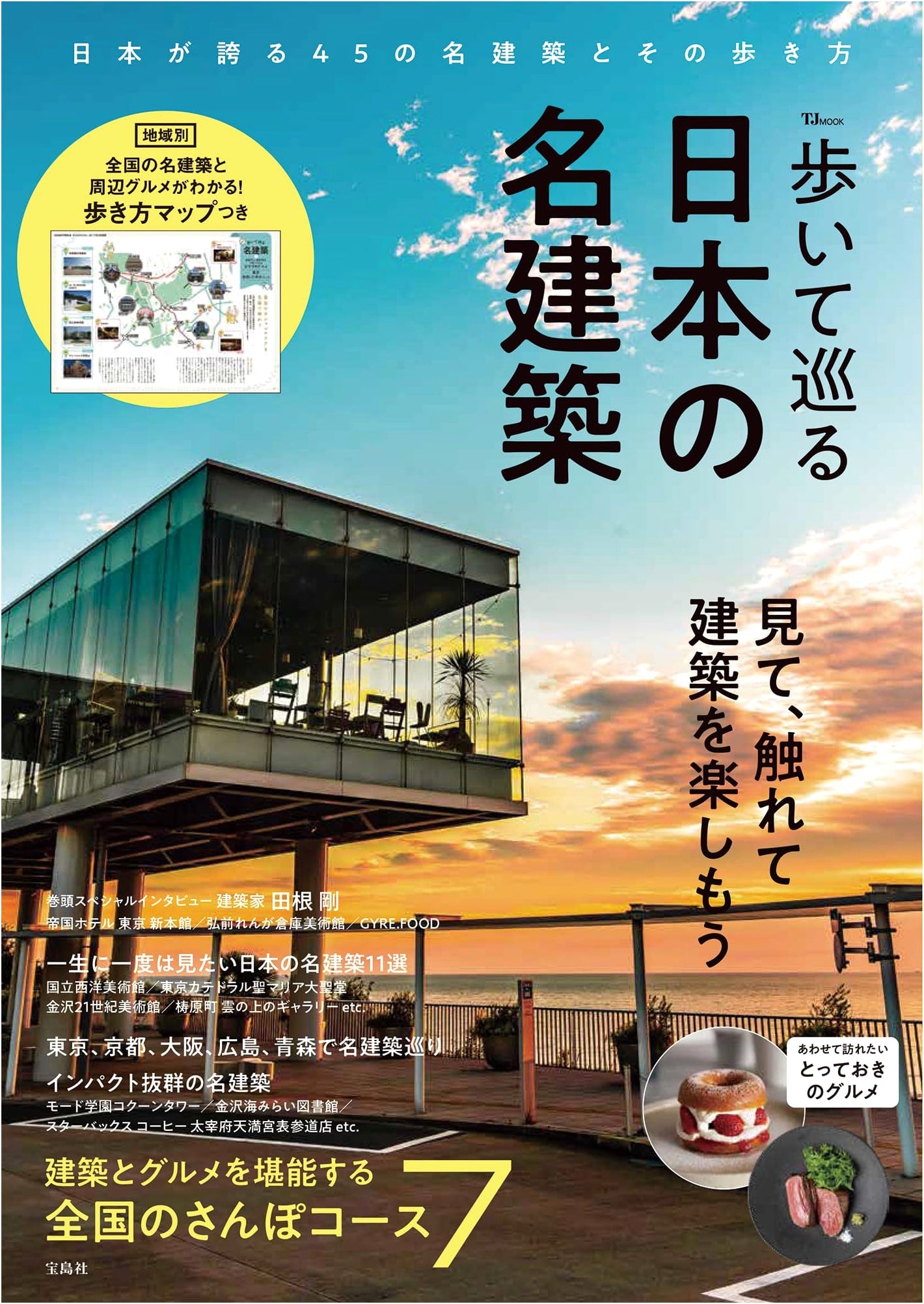 A Walking Guide to Japan's Famous Architecture (TJMOOK)