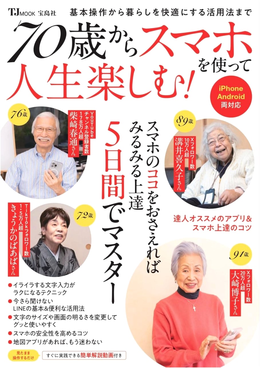 Embrace Life at 70: A Smartphone Guide! (TJMOOK)