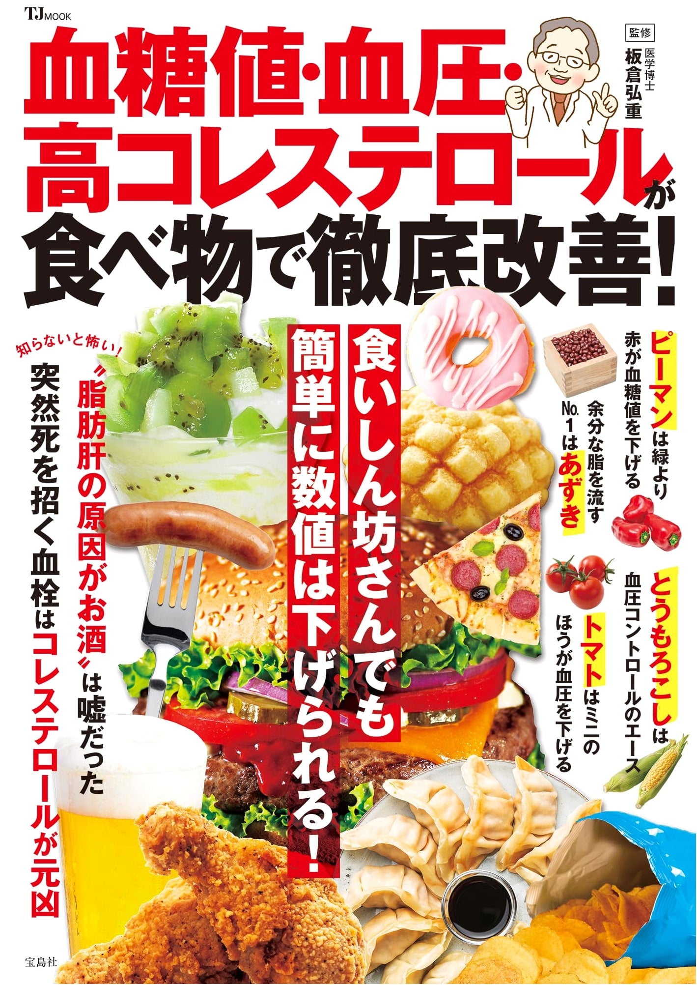 Blood Sugar, Blood Pressure, High Cholesterol: Thorough Improvement with Food! (TJMOOK)