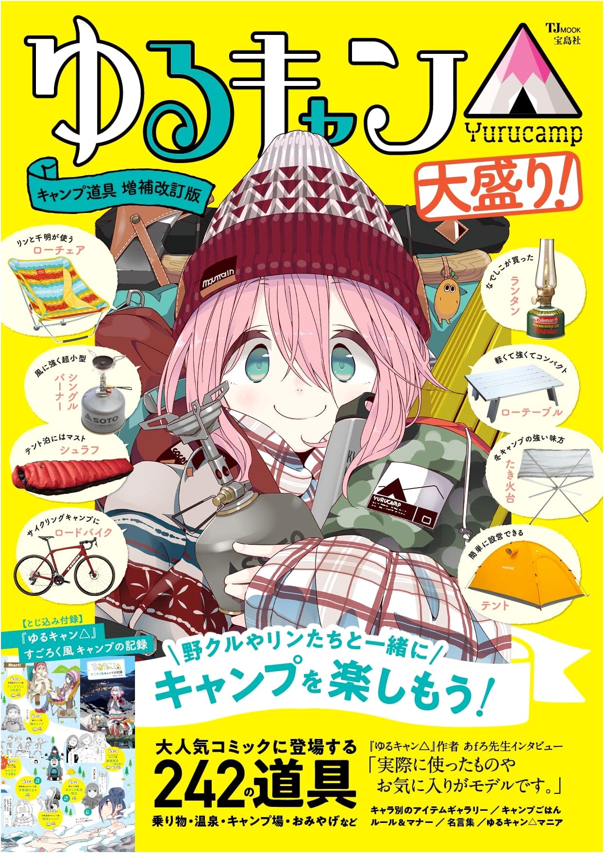 Laid-Back Camp Gear Guide: Enhanced & Revised Edition (TJMOOK)