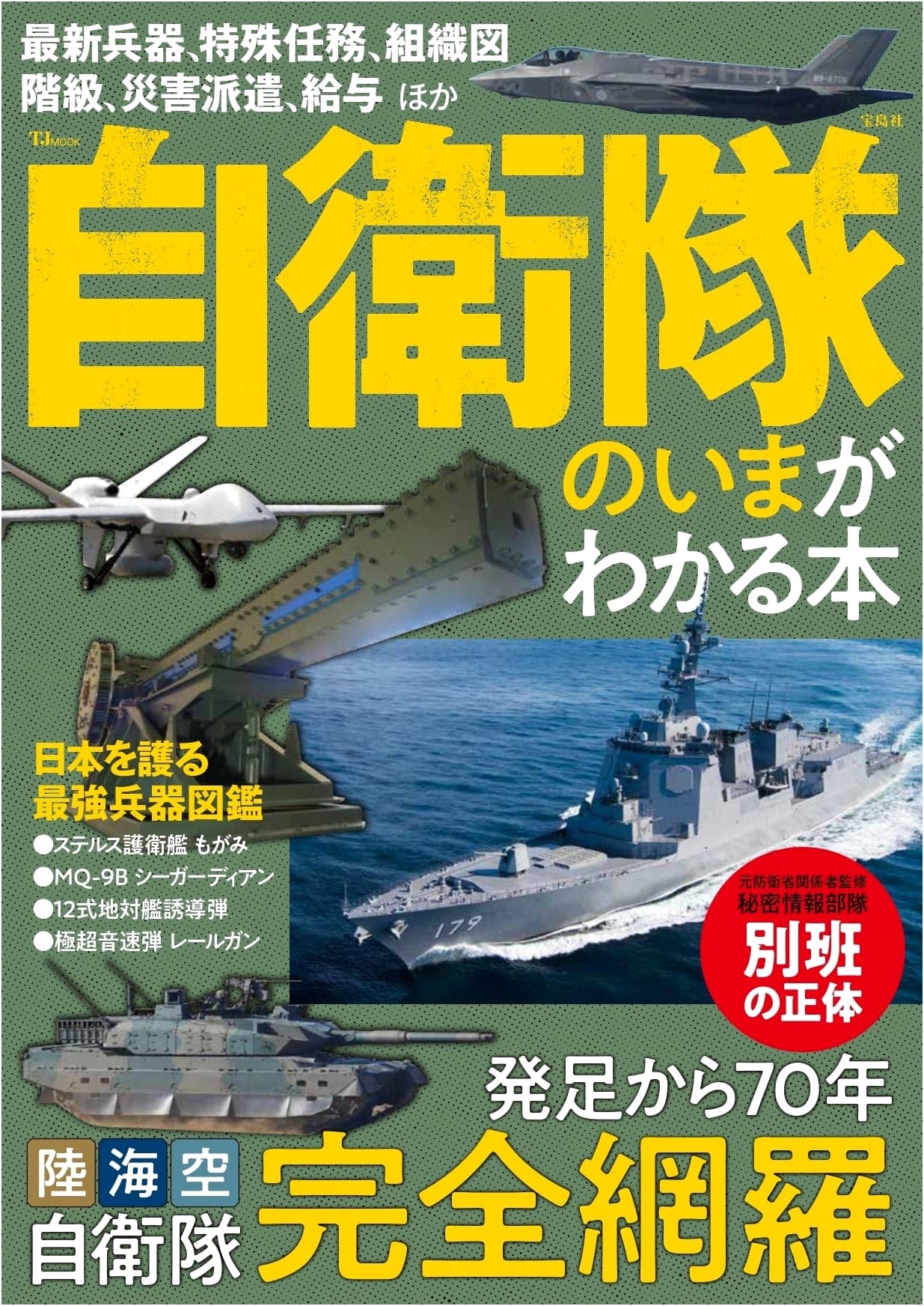 Understanding Japan's Self-Defense Forces Today (TJMOOK)
