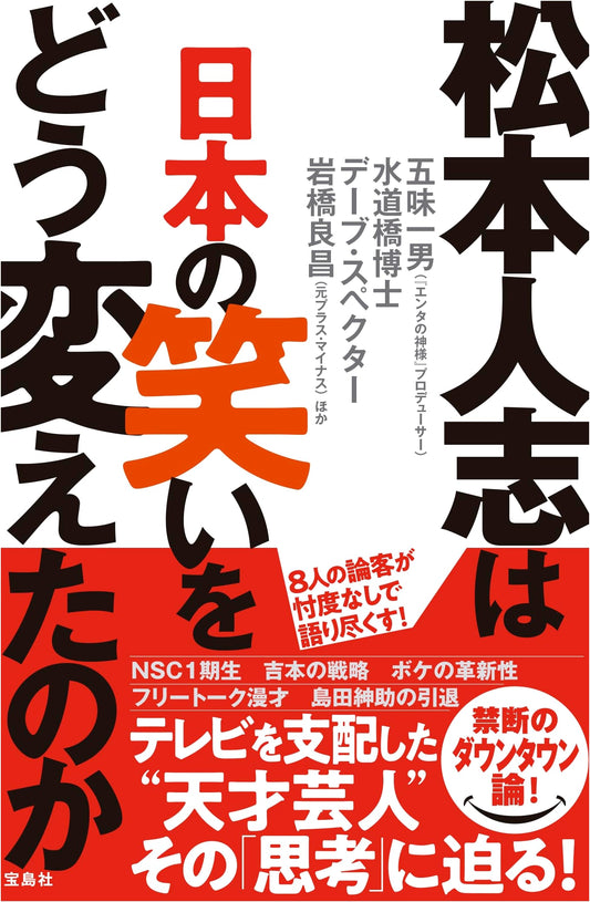 Hitoshi Matsumoto: How One Comedian Redefined Japanese Humor