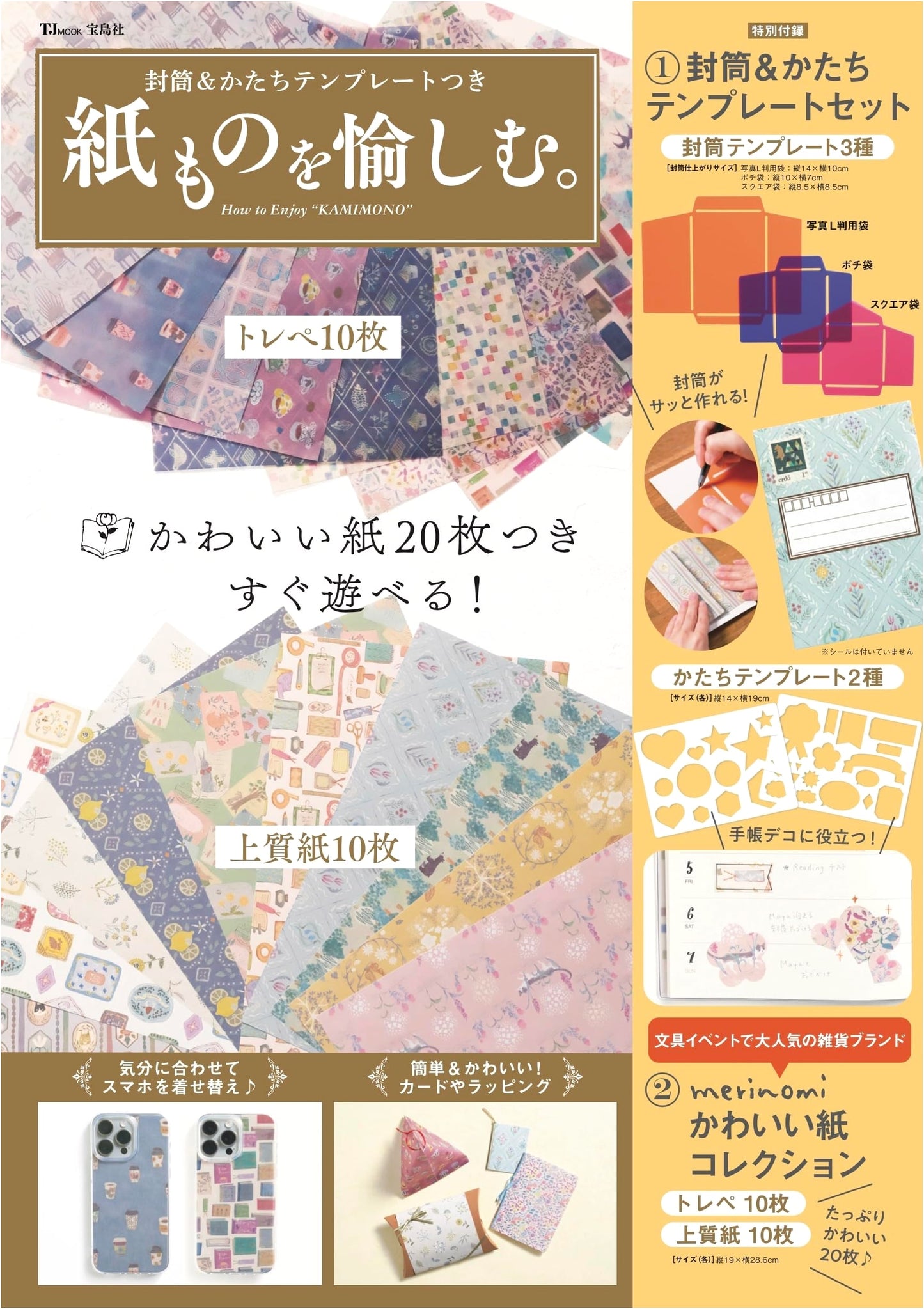 Enjoying Paper Crafts with Envelopes & Shape Templates (Takarajimasha Brand Mook)