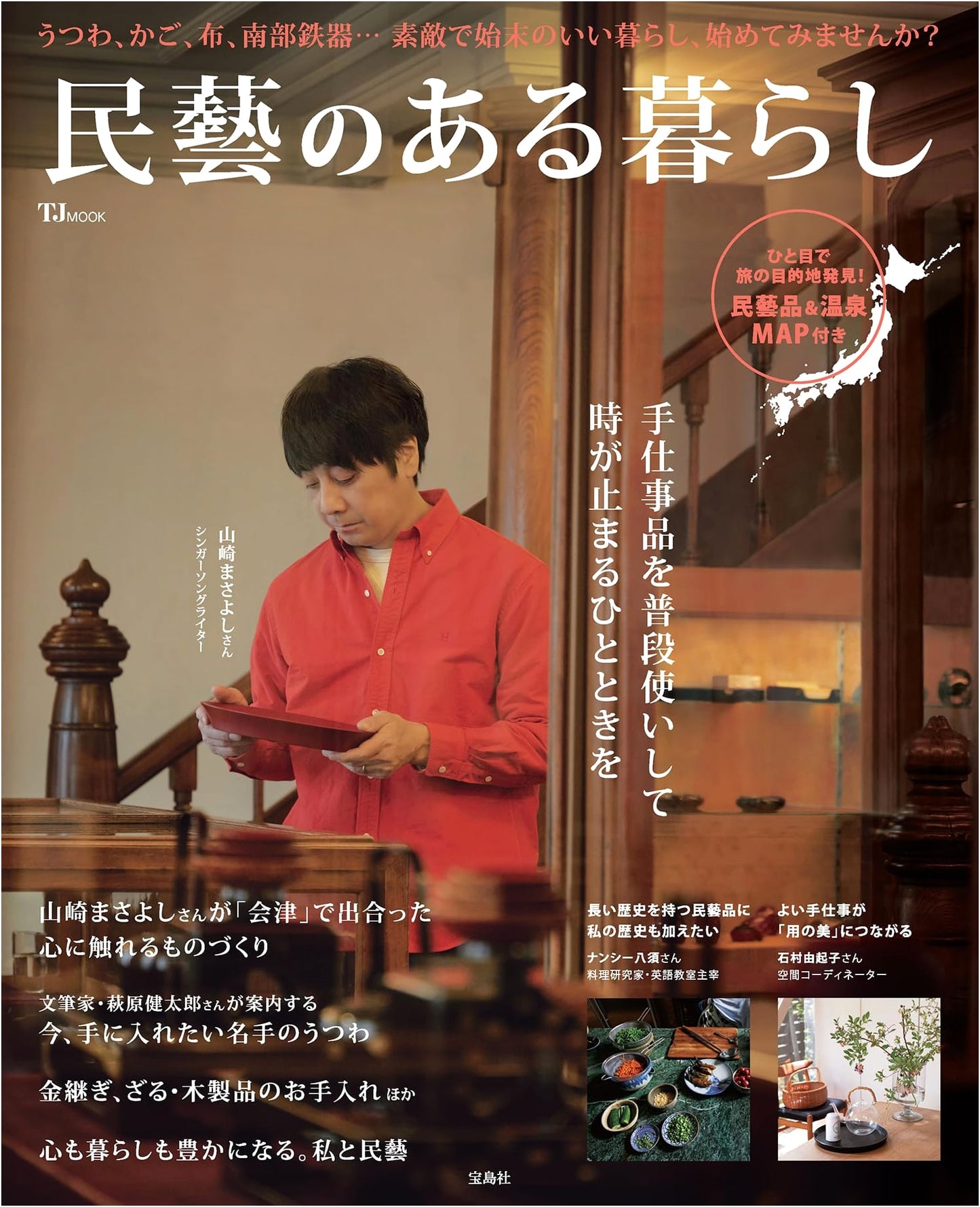 Living with Mingei: Folk Crafts in Everyday Life (TJMOOK)