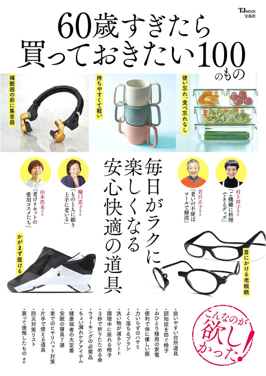 100 Things to Buy After 60: A Lifestyle Guide for Seniors (TJMOOK)