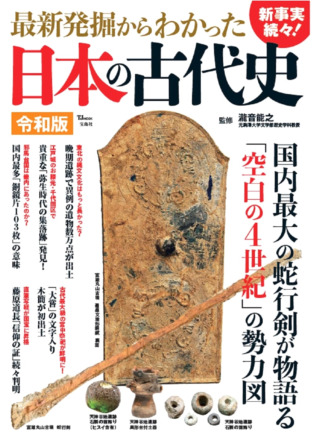 Japan's Ancient History: New Archaeological Discoveries, Reiwa Edition (TJMOOK)