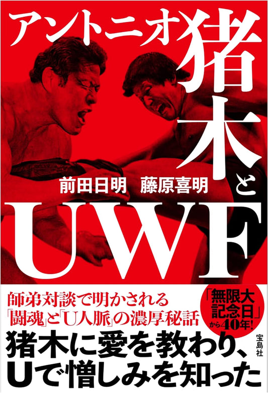Antonio Inoki and UWF: Pro Wrestling's Clash of Eras