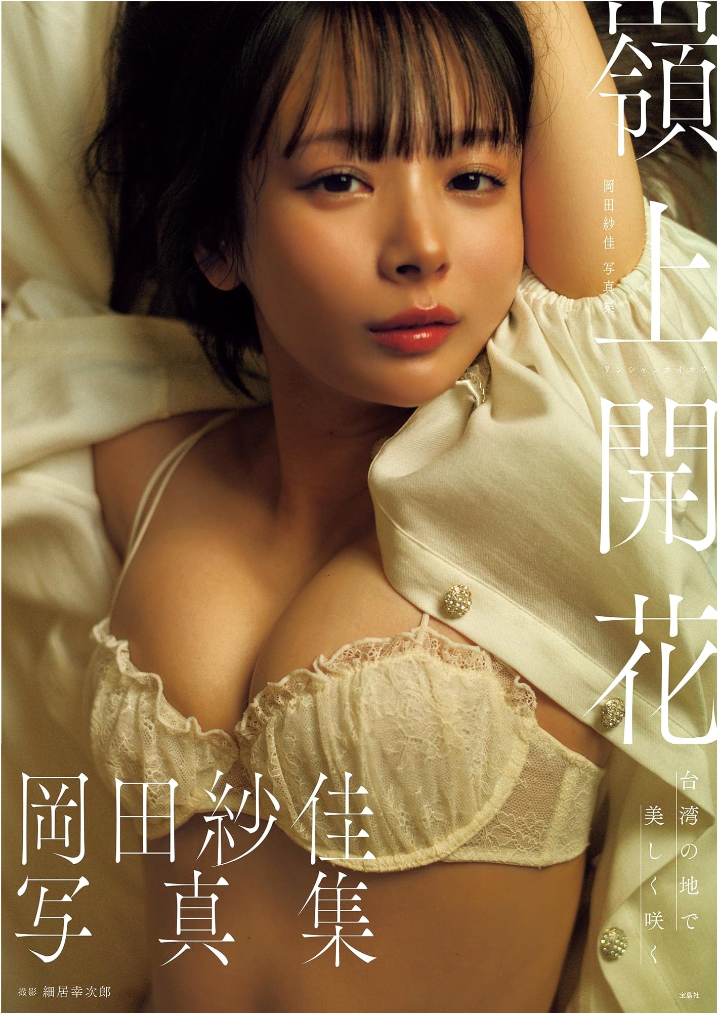 Okada Sayaka Photobook: Rinshan Kaihou - The Summit Bloom