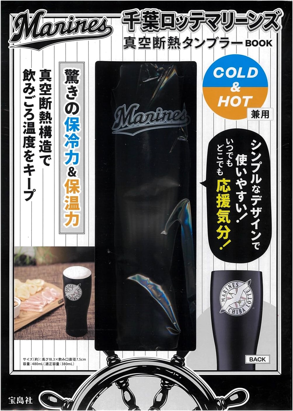 Chiba Lotte Marines Vacuum Insulated Tumbler BOOK (Takarajimasha Brand Mook)
