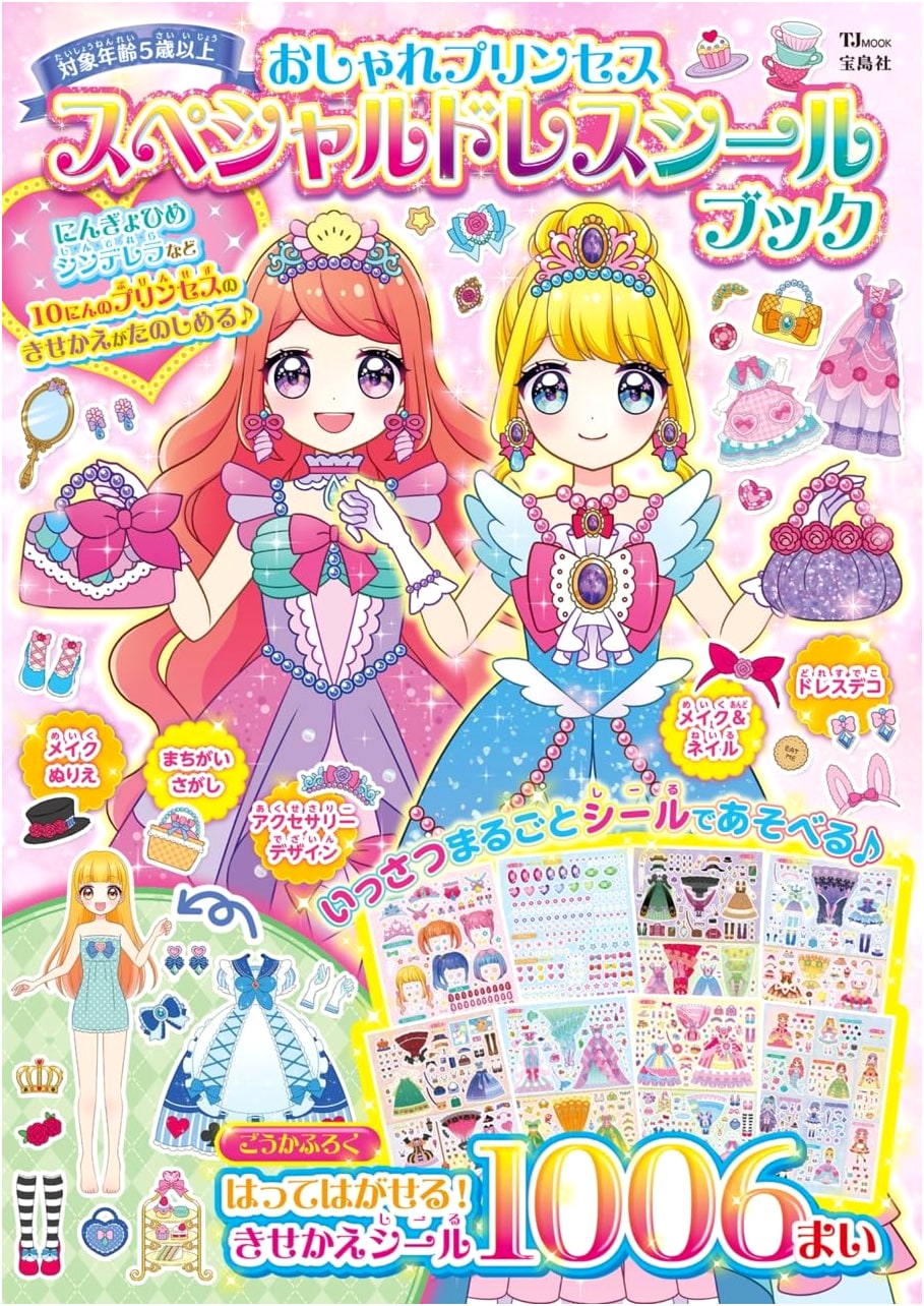 Stylish Princess Special Dress-Up Sticker Book (Takarajimasha Brand Mook)