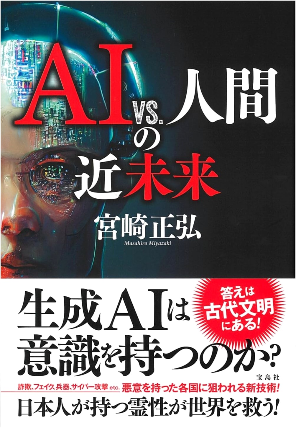 AI vs. Humanity's Near Future