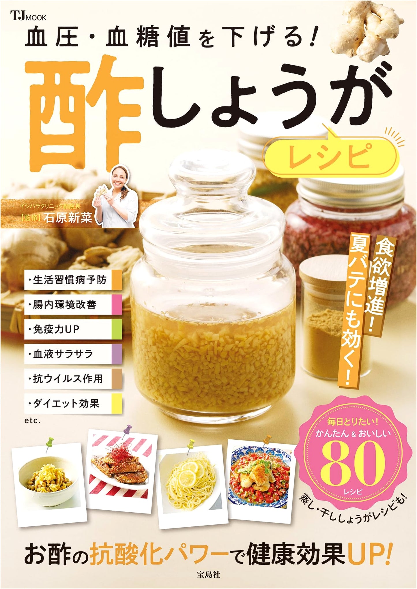 Lower Your Blood Pressure & Blood Sugar: Delicious Vinegar Ginger Recipes (TJMOOK)