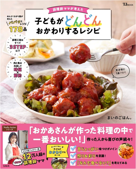Chef Mom's Recipes: Kids Will Keep Asking for More! (TJMOOK)
