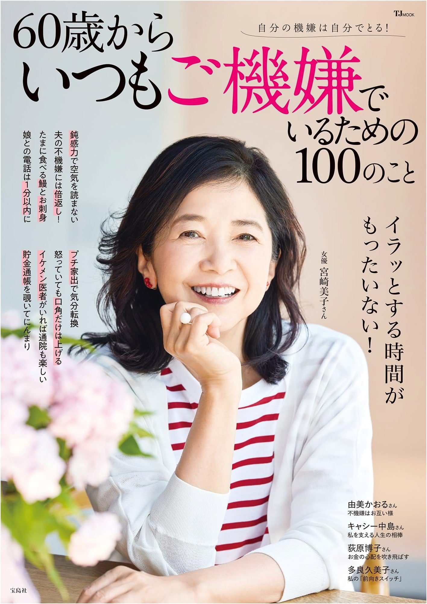 100 Ways to Stay Happy After 60 (TJMOOK)