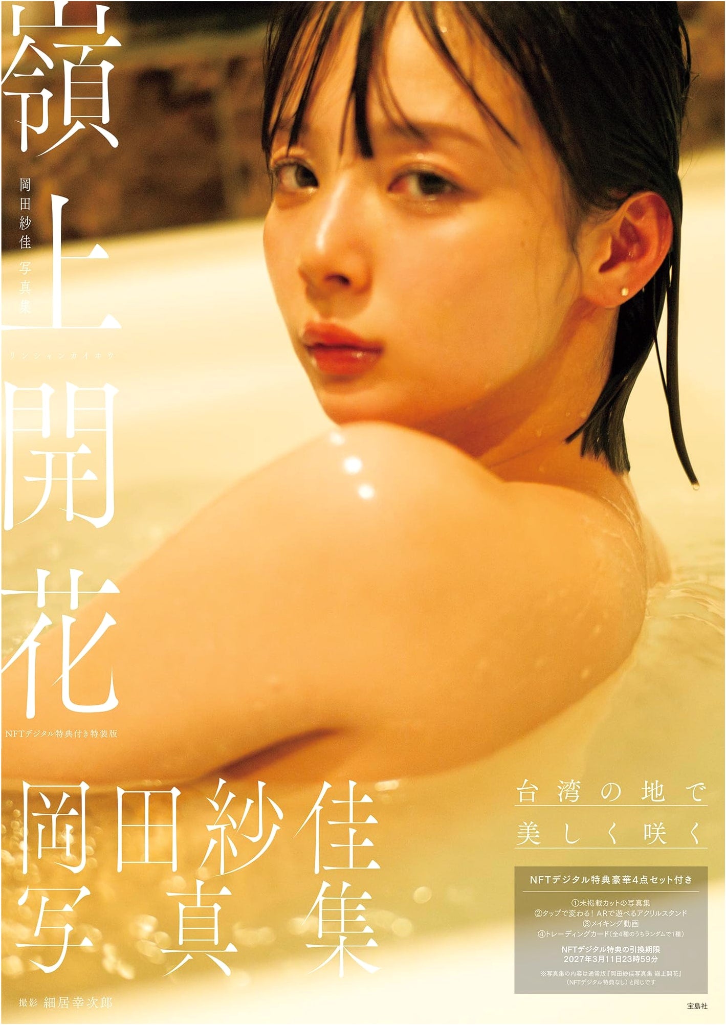 Saika Okada Photobook: Rinshan Kaihou - Special Edition with NFT Digital Bonus