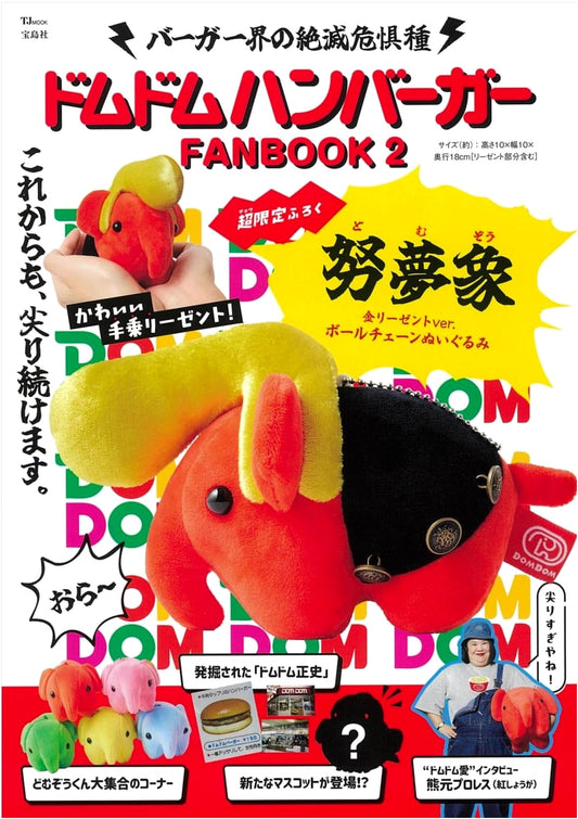 Dom Dom Burger FANBOOK 2: Domuzō Gold Pompadour Plushie Edition (Takarajimasha Mook)