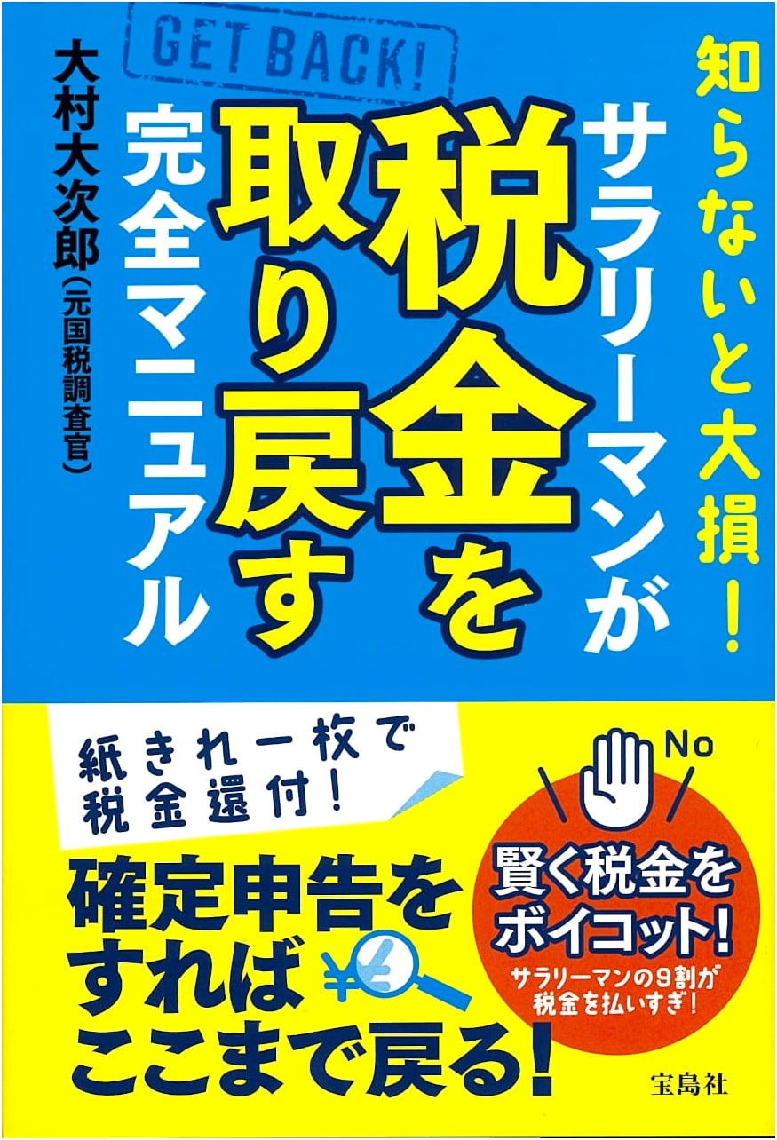 Don't Miss Out! The Complete Manual for Salarymen to Reclaim Taxes