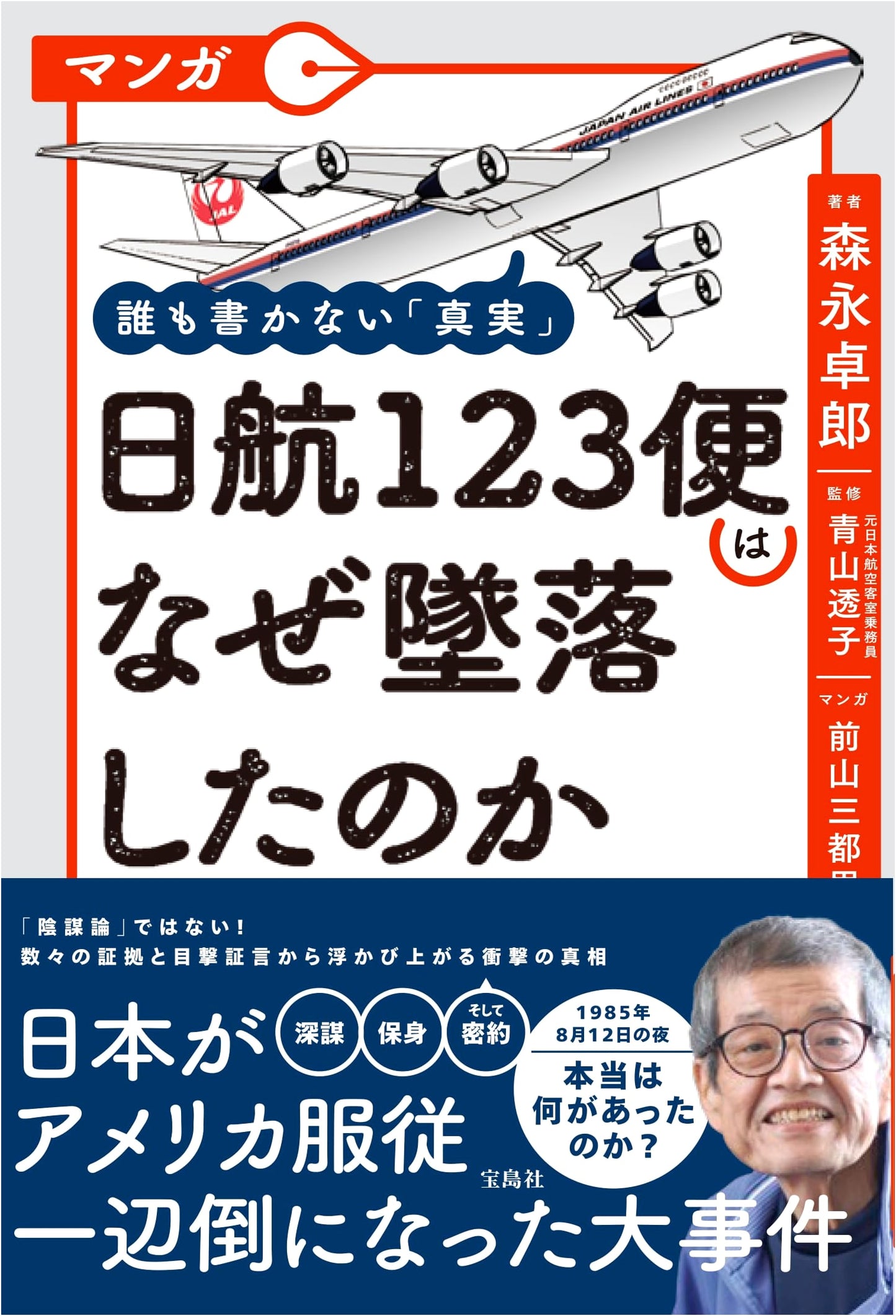 Manga: The Untold Truth of Japan Airlines Flight 123 - by Takuro Morinaga