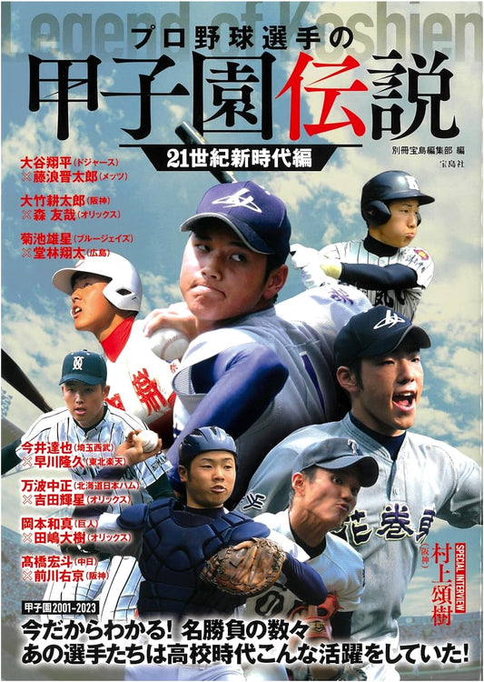 Legends of Professional Baseball Players at Koshien: 21st Century New Era Edition