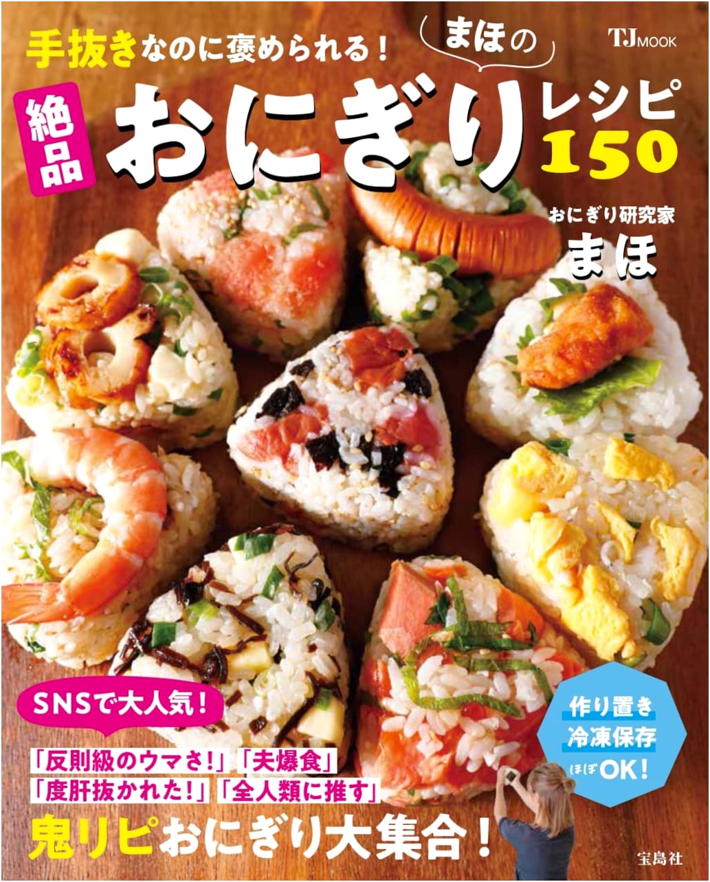 Effortless Yet Praised! Maho's 150 Superb Onigiri Recipes (TJMOOK)