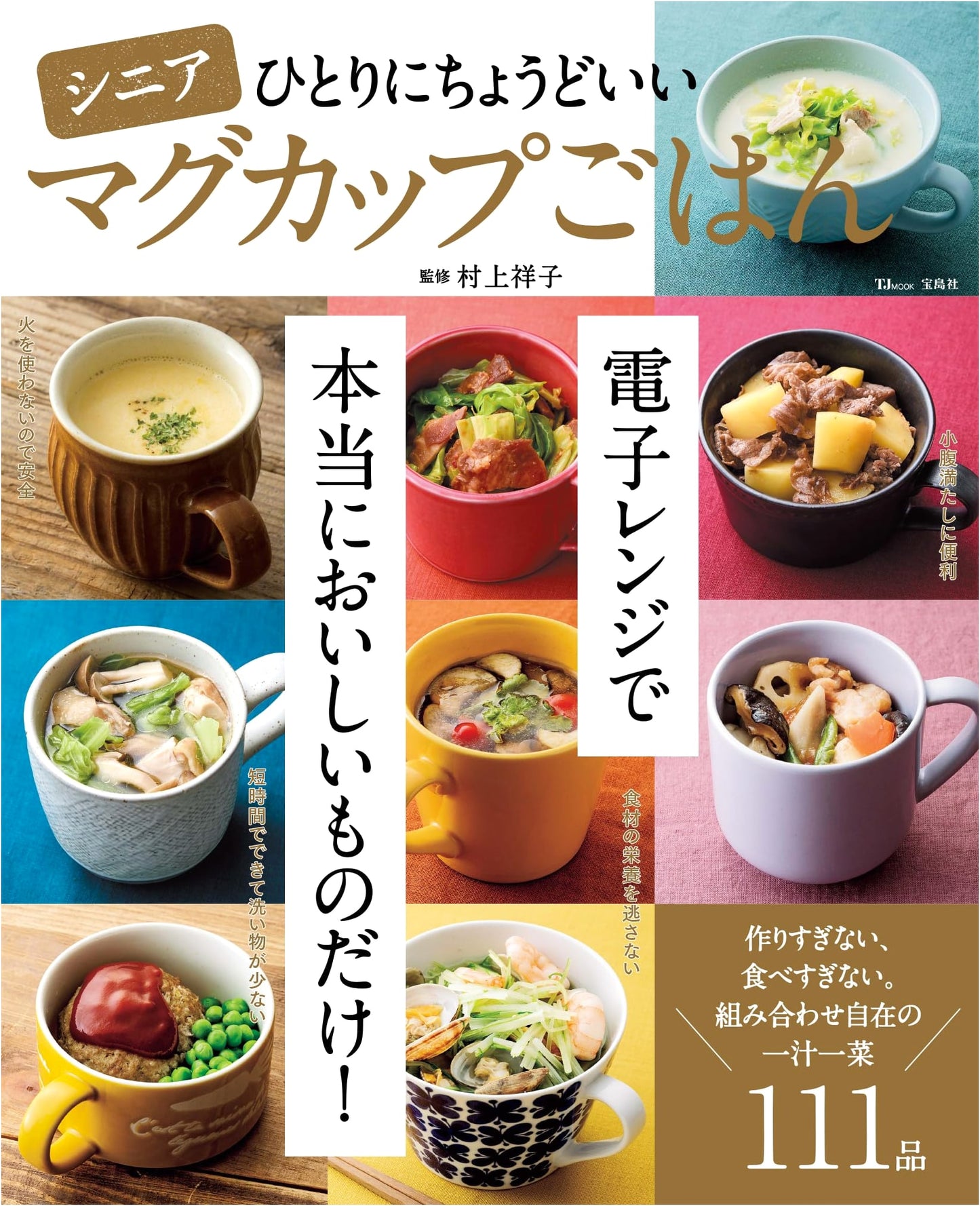 Mug Meals Just Right for Seniors (TJMOOK)