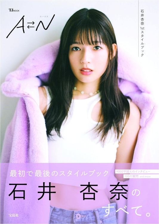 Anna Ishii's 1st Style Book: AN (TJMOOK)