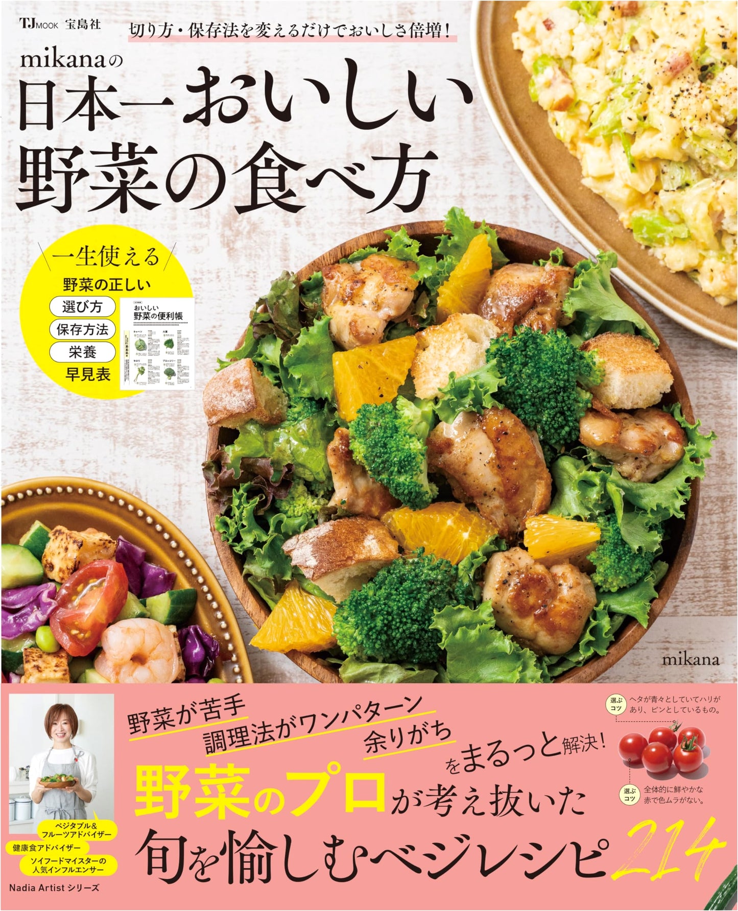 Mikana's #1 Delicious Vegetable Recipes: Japan's Finest Eating Guide (TJMOOK)
