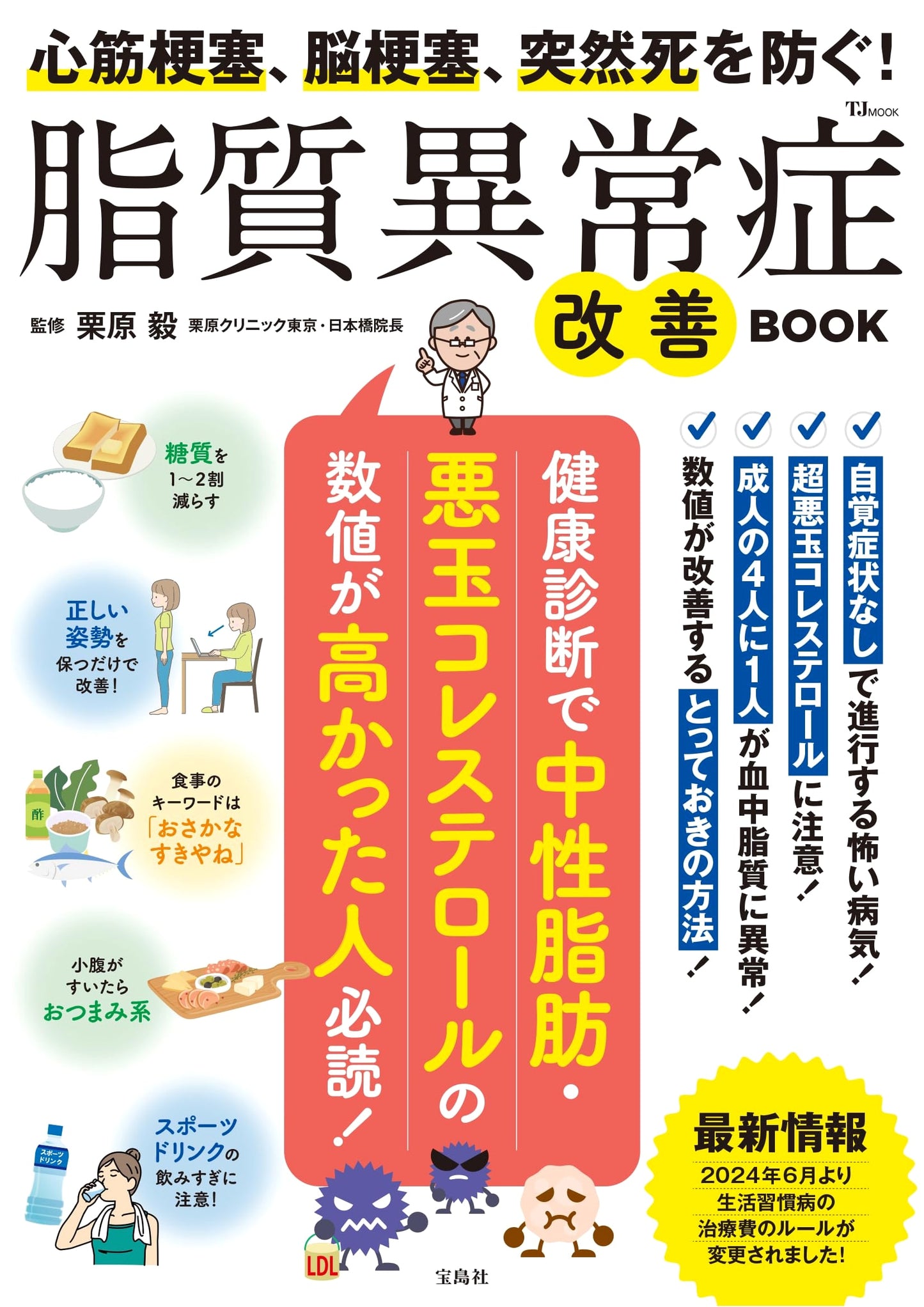 Prevent Heart Attacks, Strokes & Sudden Death: The Dyslipidemia Improvement Guide (TJMOOK)