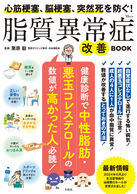 Prevent Heart Attacks, Strokes & Sudden Death: The Dyslipidemia Improvement Guide (TJMOOK)