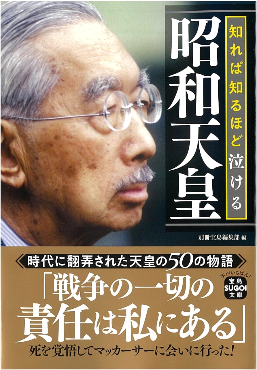 The More You Know, The More You Cry: Emperor Showa (Takarajima SUGOI Bunko)