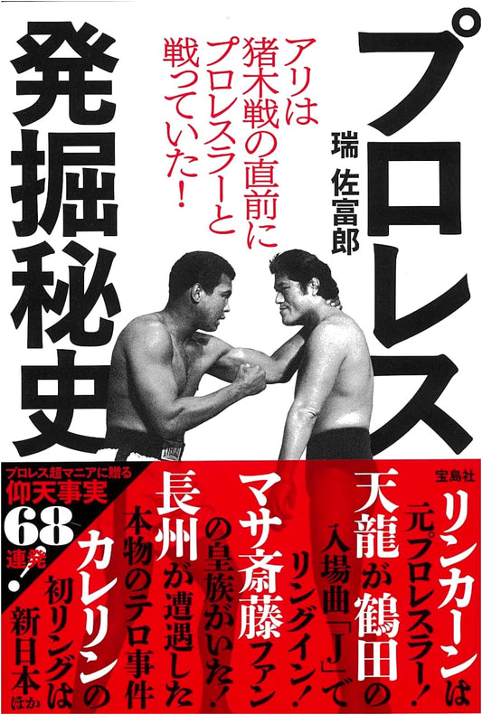 Ali Fought a Wrestler Just Before the Inoki Match! Untold Secrets of Pro Wrestling History