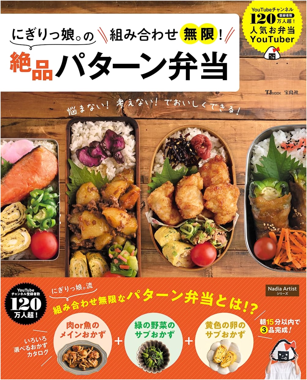 Nigiri-musume's Infinite Combinations! Exquisite Bento Box Patterns (TJ MOOK)