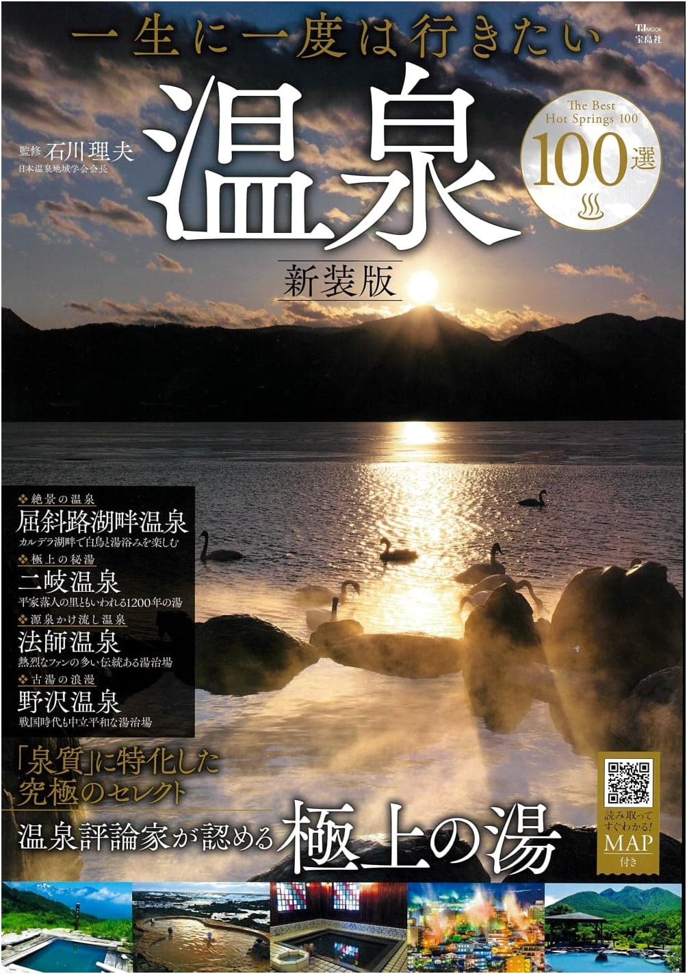 100 Hot Springs to Visit Once in a Lifetime: Revised Edition (TJMOOK)