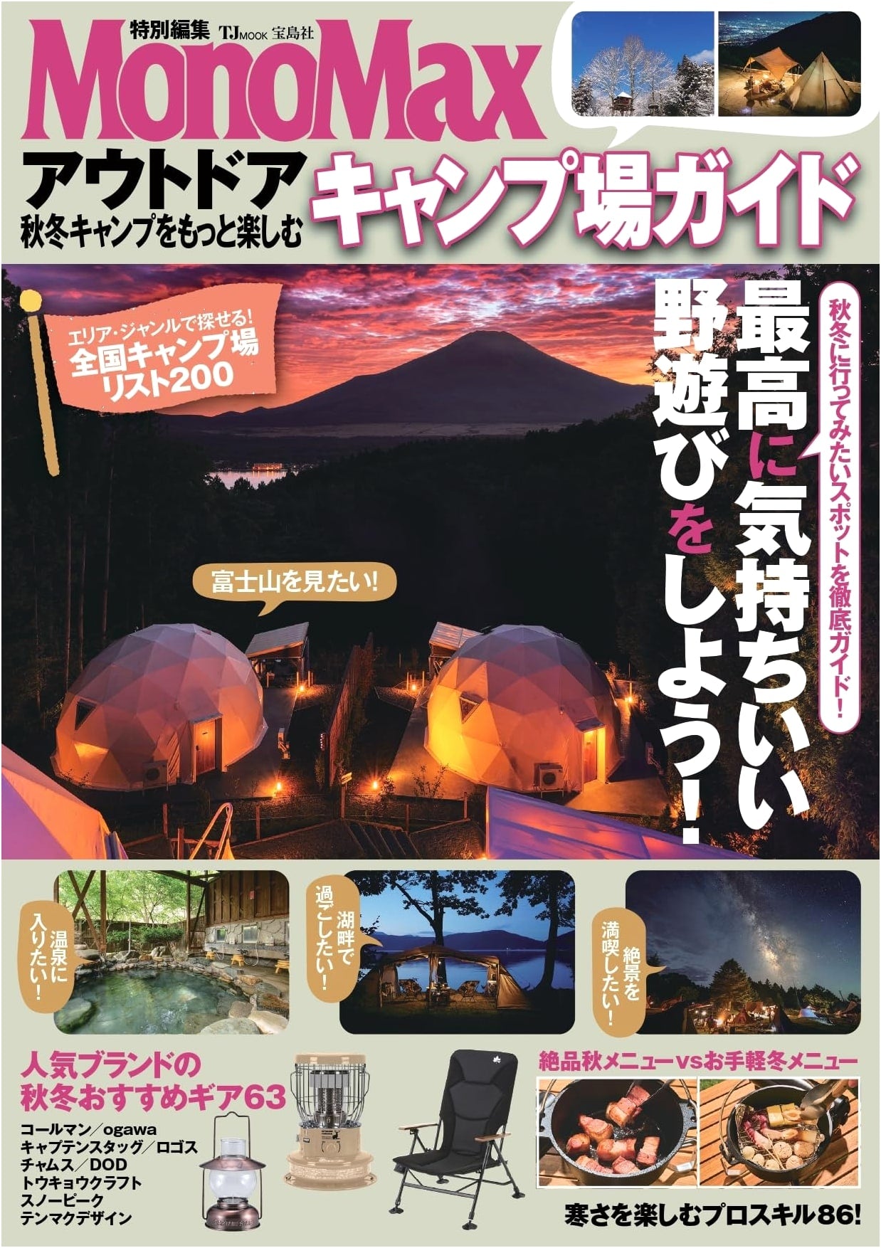 MonoMax Outdoor Guide: Enjoy Fall & Winter Camping in Japan