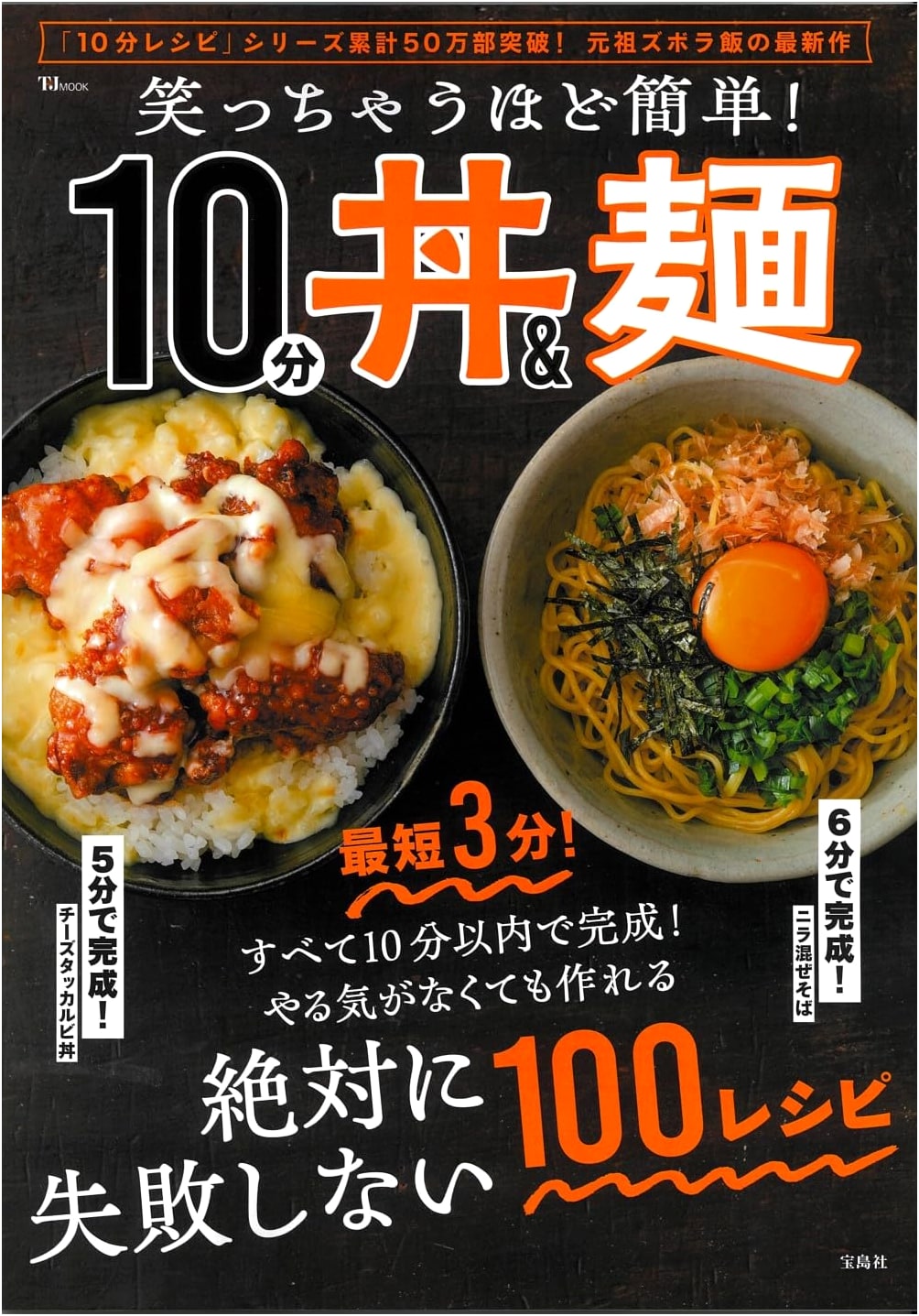 Laughably Easy! 10-Minute Donburi & Noodle Recipes (TJMOOK)