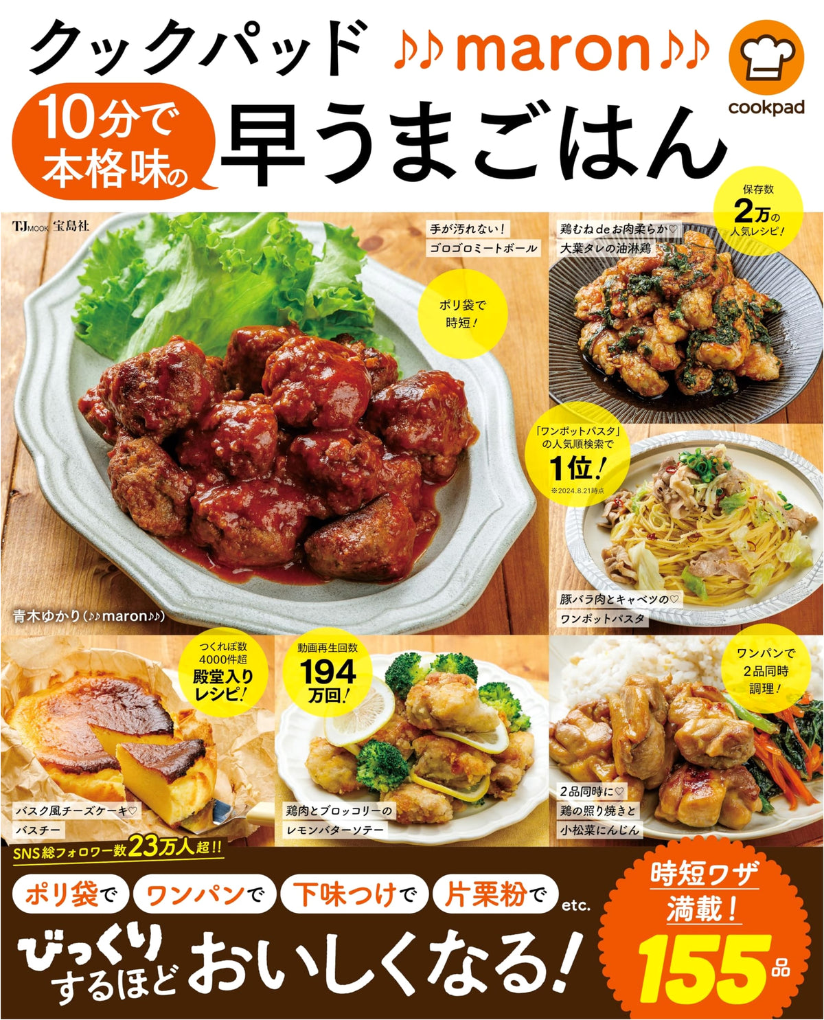 Cookpad ♪♪maron♪♪ 10-Minute Authentic & Quick Delicious Meals (TJMOOK)