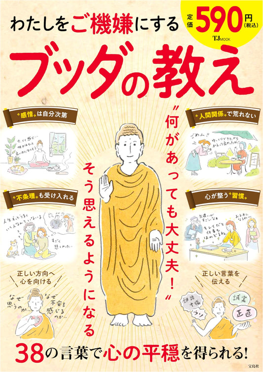 Buddha's Teachings to Cheer Me Up (TJMOOK)