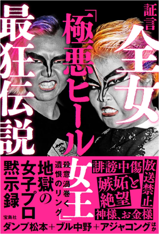 Testimony: The Wildest Legend of All Japan Women's Pro-Wrestling's 'Most Evil Heel Queens'