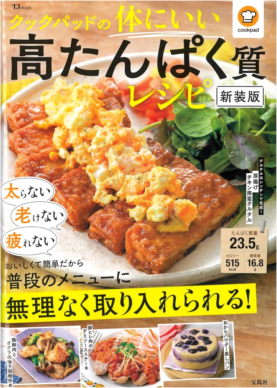 Cookpad: Good for Your Body High Protein Recipes, New Edition (TJ MOOK)