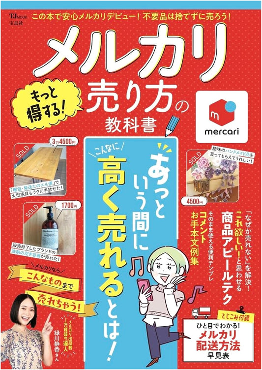 Mercari: The Essential Textbook for Profitable Selling (TJMOOK)