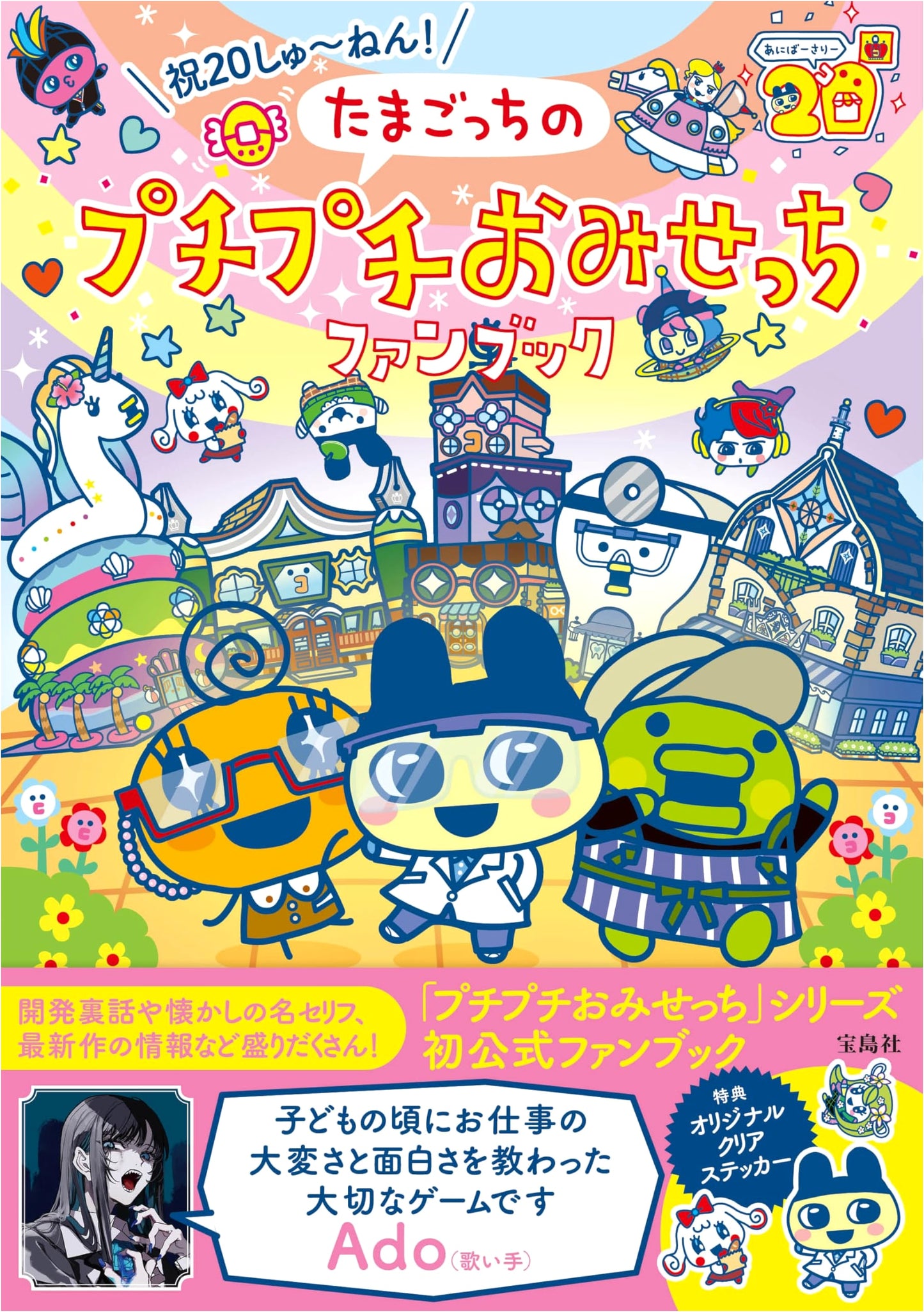 Celebrating 20 Years! Tamagotchi Puripuri Omisecchi Fan Book