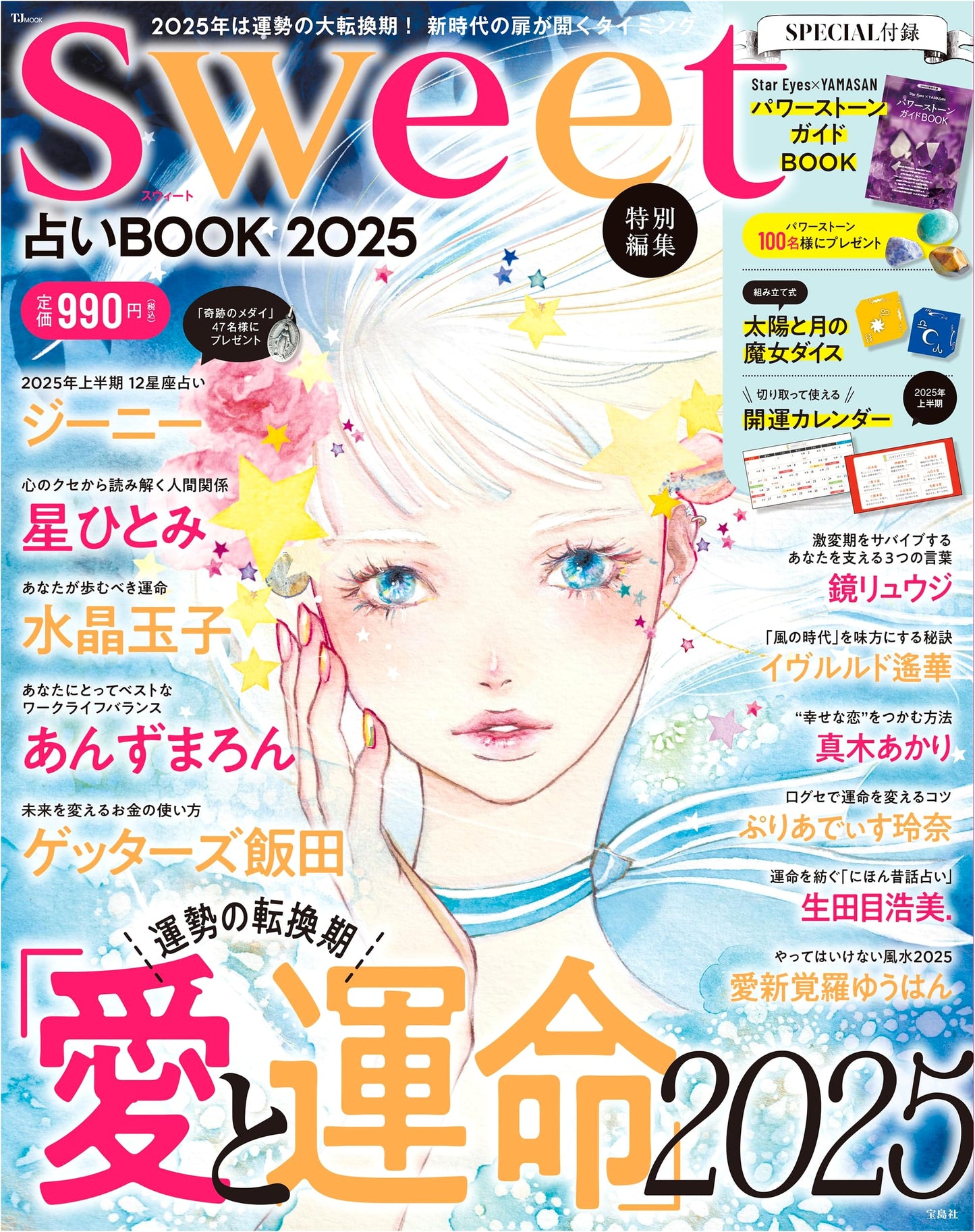 sweet Special Edition: Fortune-Telling Book 2025 (TJMOOK)